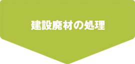 建設廃材の処理