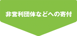 非営利団体などへの寄付